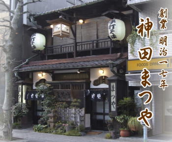 神田まつや 本店>