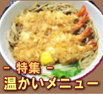 神田まつや吉祥寺店の温かいメニューの特集です!