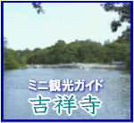吉祥寺ミニ観光ガイド