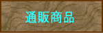 通販商品