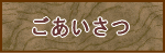 ごあいさつのページ