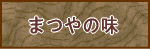神田まつやの「味」の秘密