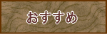 神田まつやのおすすめメニュー
