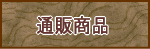 通販商品