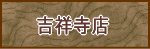 吉祥寺店