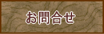当店へのお問合せはこちらへどうぞ