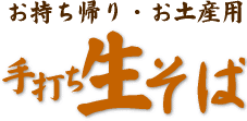 お持ち帰り用・手打ち生そば