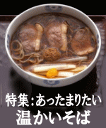 温かいそばを特集しました。