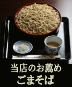 当店、イチオシのメニューです。ごまそばをどうぞ!!